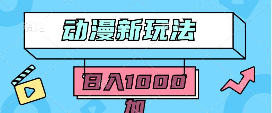 2024动漫新玩法，条条爆款5分钟一无脑搬运轻松日入1000加条100%过原创，-有量联盟