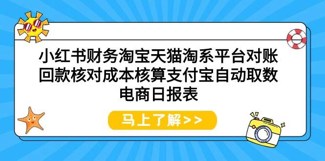 小红书财务淘宝天猫淘系平台对账回款核对成本核算支付宝自动取数电商日报表-有量联盟