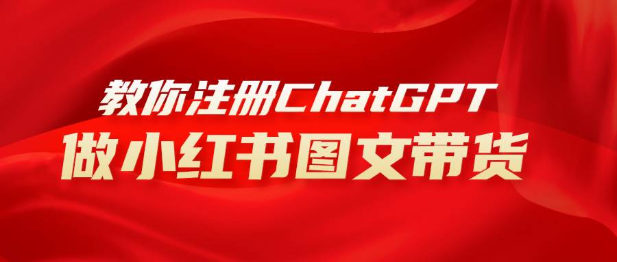 用AI做小红书图文带货赚钱，保姆级教程，简单上手，日入1000+-有量联盟