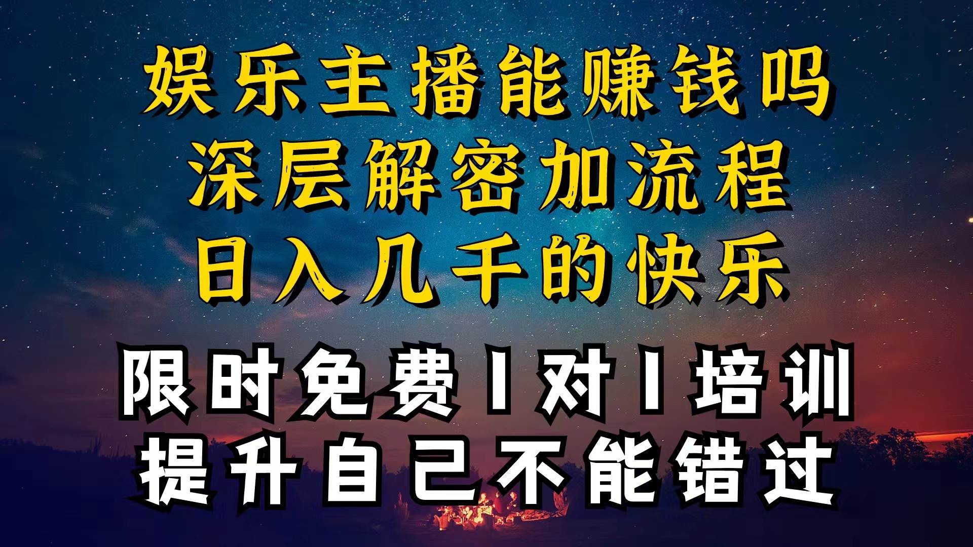 现在做娱乐主播真的还能变现吗，个位数直播间一晚上变现纯利一万多，到…-有量联盟