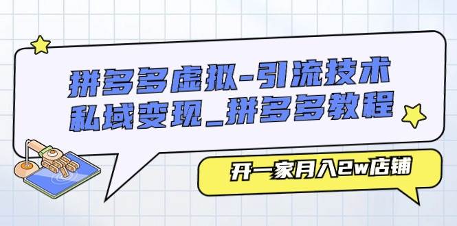 拼多多虚拟-引流技术与私域变现_拼多多教程：开一家月入2w店铺-有量联盟