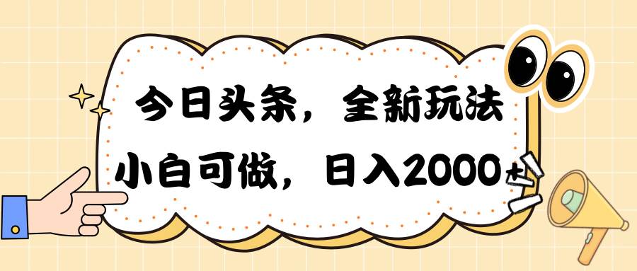 今日头条新玩法掘金，30秒一篇文章，日入2000+-有量联盟