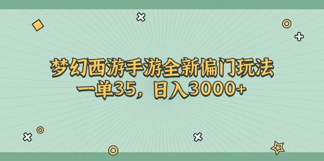 梦幻西游手游全新偏门玩法，一单35，日入3000+-有量联盟