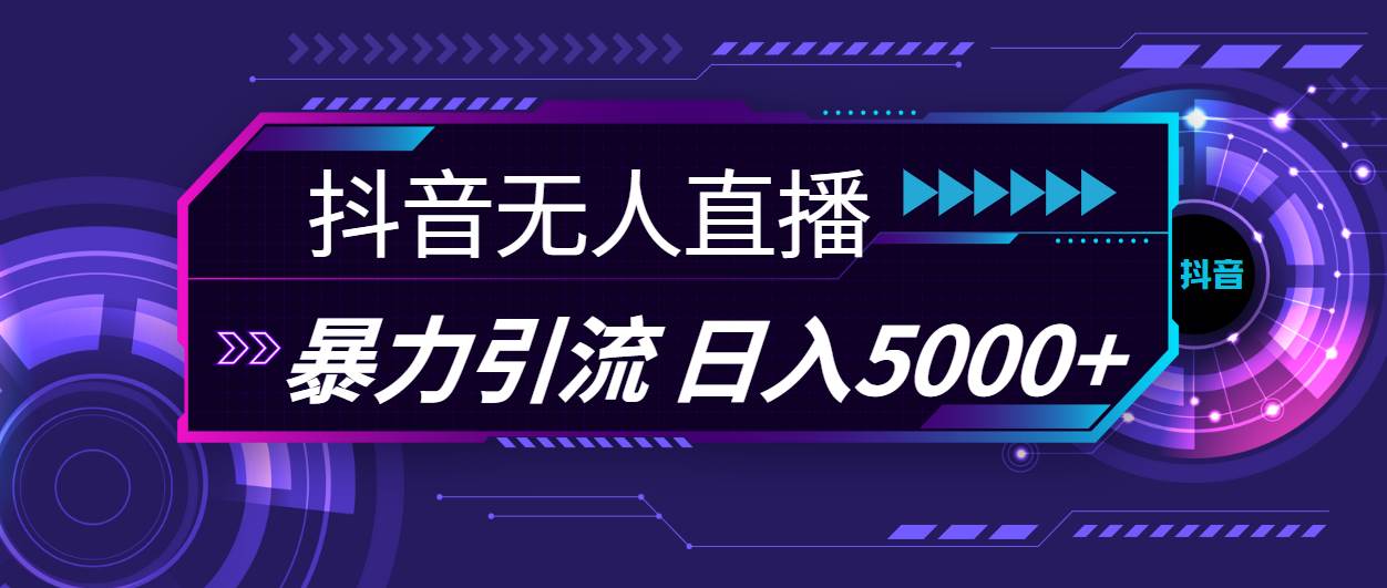 抖音无人直播，暴利引流，日入5000+-有量联盟