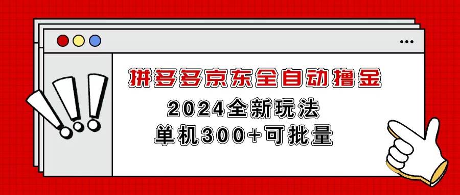 拼多多京东全自动撸金，单机300+可批量-有量联盟