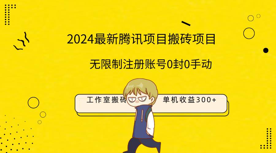 最新工作室搬砖项目，单机日入300+！无限制注册账号！0封！0手动！-有量联盟