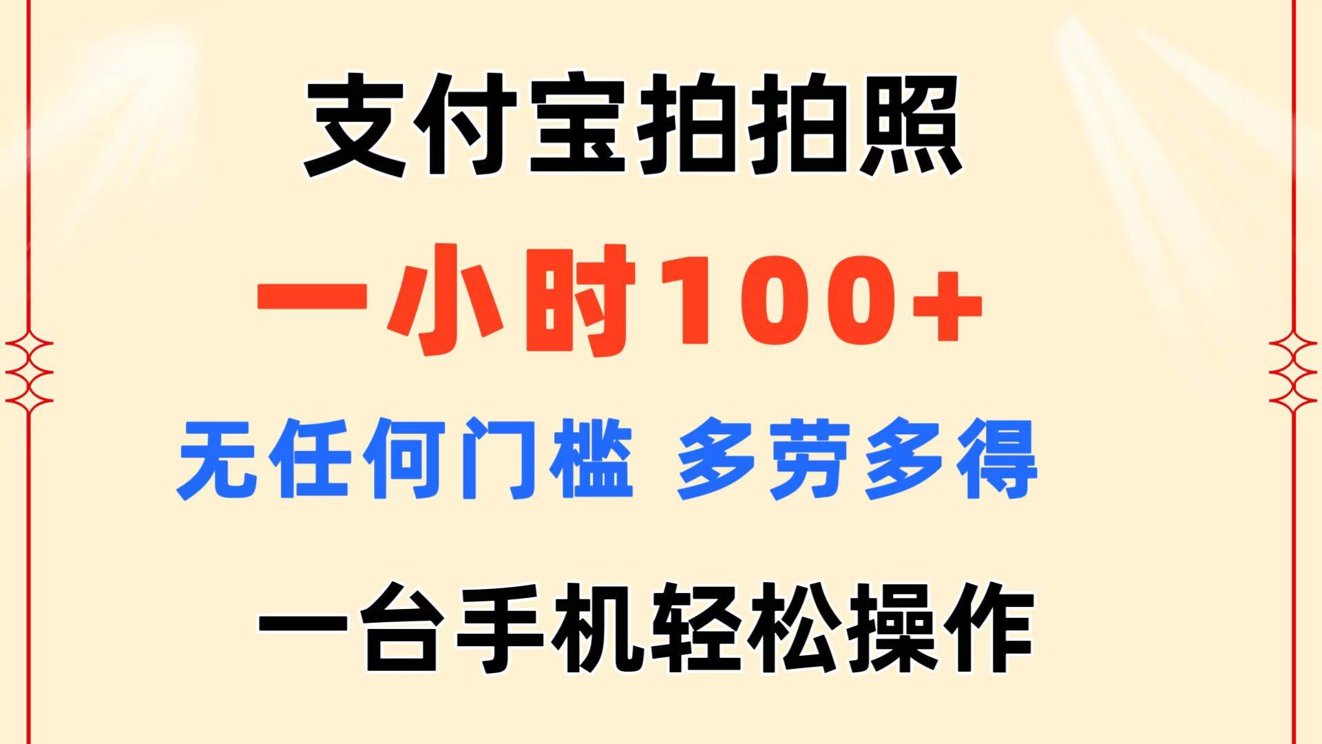 支付宝拍拍照 一小时100+ 无任何门槛  多劳多得 一台手机轻松操作-有量联盟