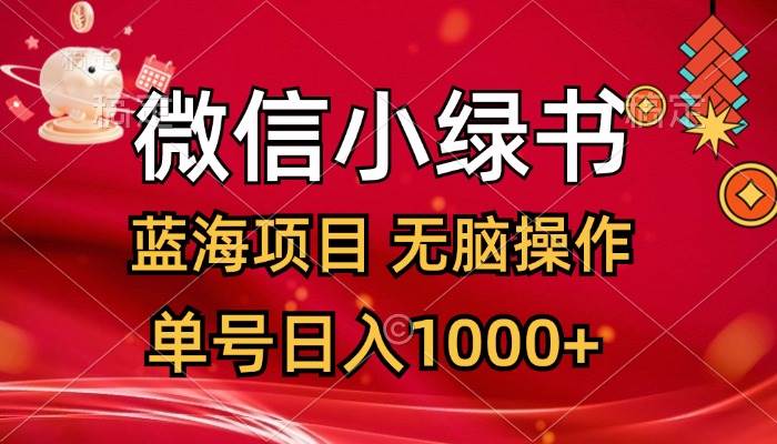 微信小绿书，蓝海项目，无脑操作，一天十几分钟，单号日入1000+-有量联盟