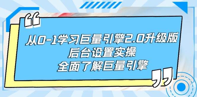 从0-1学习巨量引擎-2.0升级版后台设置实操，全面了解巨量引擎-有量联盟