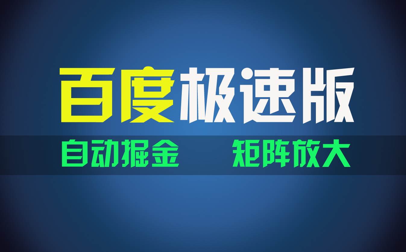 百du极速版项目，操作简单，新手也能弯道超车，两天收入1600元-有量联盟