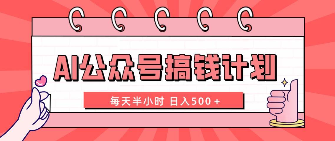 AI公众号搞钱计划  每天半小时 日入500＋ 附详细实操课程-有量联盟