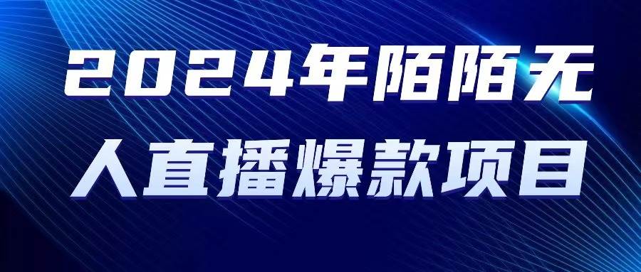 2024 年陌陌授权无人直播爆款项目-有量联盟