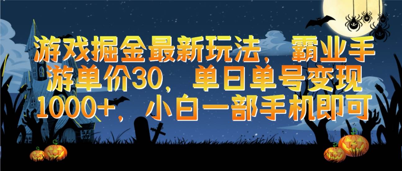 游戏掘金最新玩法，霸业手游单价30，单日单号变现1000+，小白一部手机即可-有量联盟