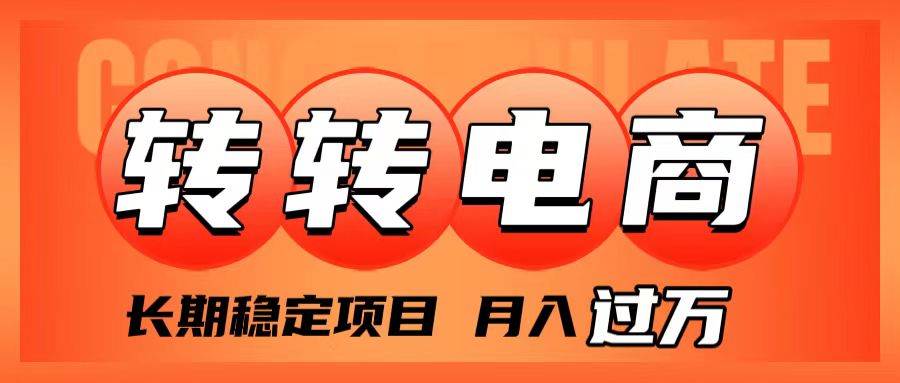 外面收费1980的转转电商，长期稳定项目，月入过万-有量联盟