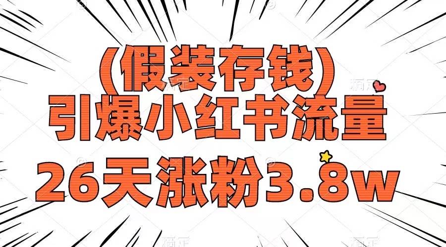 假装存钱，引爆小红书流量， 26天涨粉3.8w，作品制作简单，多种变现方式-有量联盟