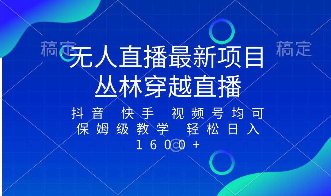 最新最火无人直播项目，丛林穿越，所有平台都可播 保姆级教学小白轻松1600+-有量联盟