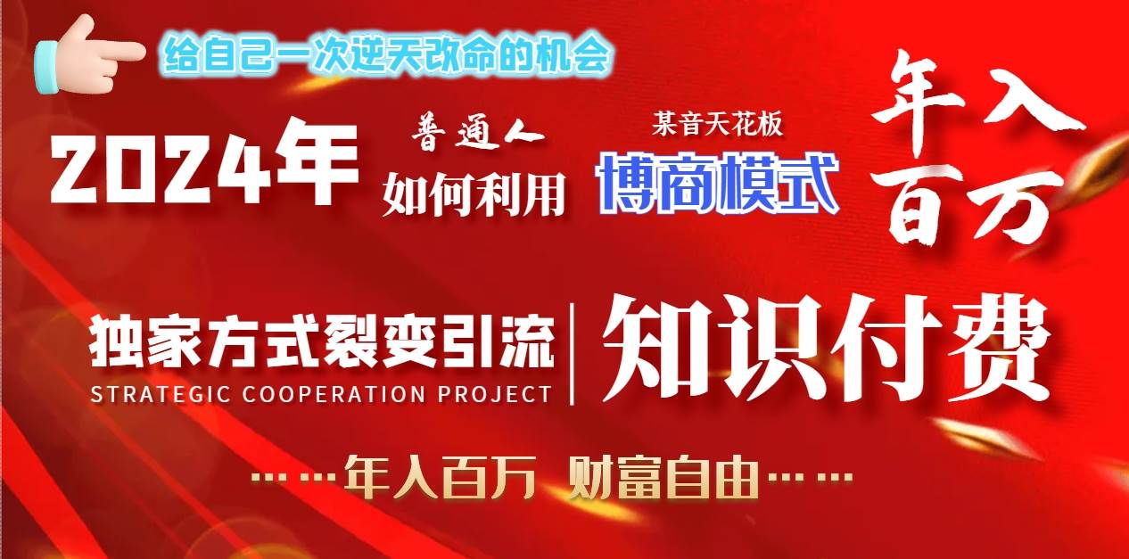 2024年普通人如何利用博商模式做翻身项目年入百万，财富自由-有量联盟