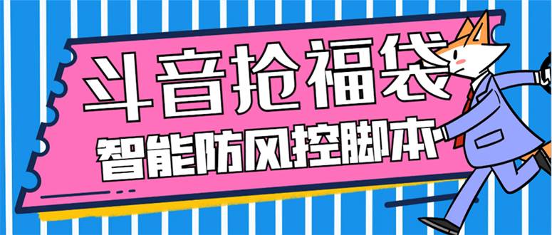 外面收费128万能抢福袋智能斗音抢红包福袋脚本，防风控【永久脚本+使用教程】-有量联盟