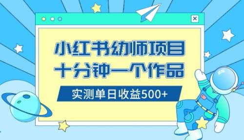 小红书售卖幼儿园公开课资料，十分钟一个作品，小白日入500+（教程+资料）-有量联盟