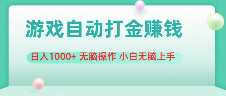 游戏全自动搬砖，日入1000+ 无脑操作 小白无脑上手-有量联盟