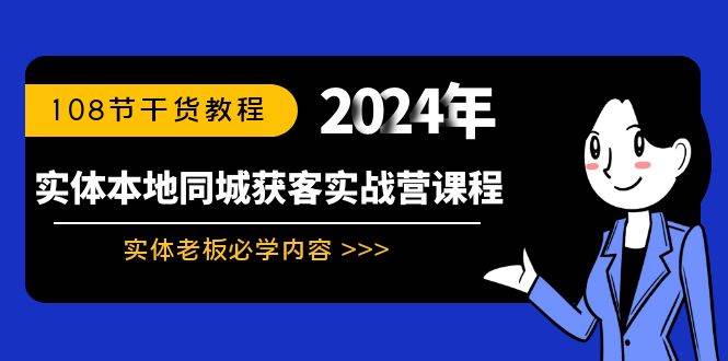 实体本地同城获客实战营课程：实体老板必学内容，108节干货教程-有量联盟