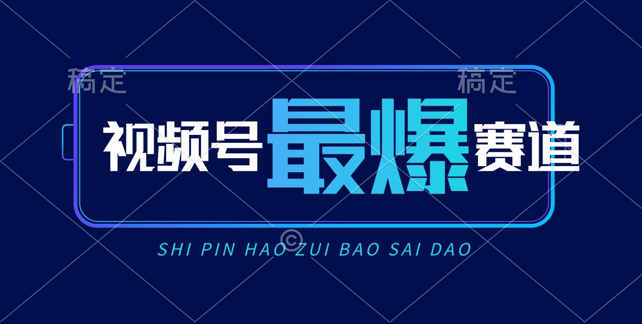 视频号Ai短视频带货， 日入2000+，实测新号易爆-有量联盟