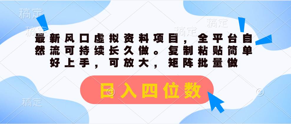 最新风口虚拟资料项目，全平台自然流可持续长久做。复制粘贴 日入四位数-有量联盟