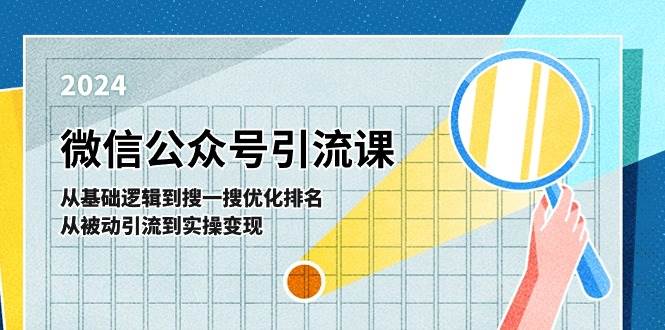 微信公众号实操引流课-从基础逻辑到搜一搜优化排名，从被动引流到实操变现-有量联盟