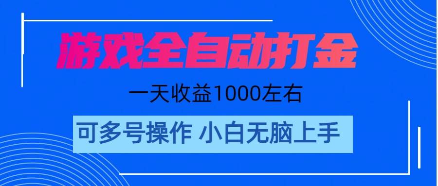 游戏自动打金搬砖，单号收益200 日入1000+ 无脑操作-有量联盟