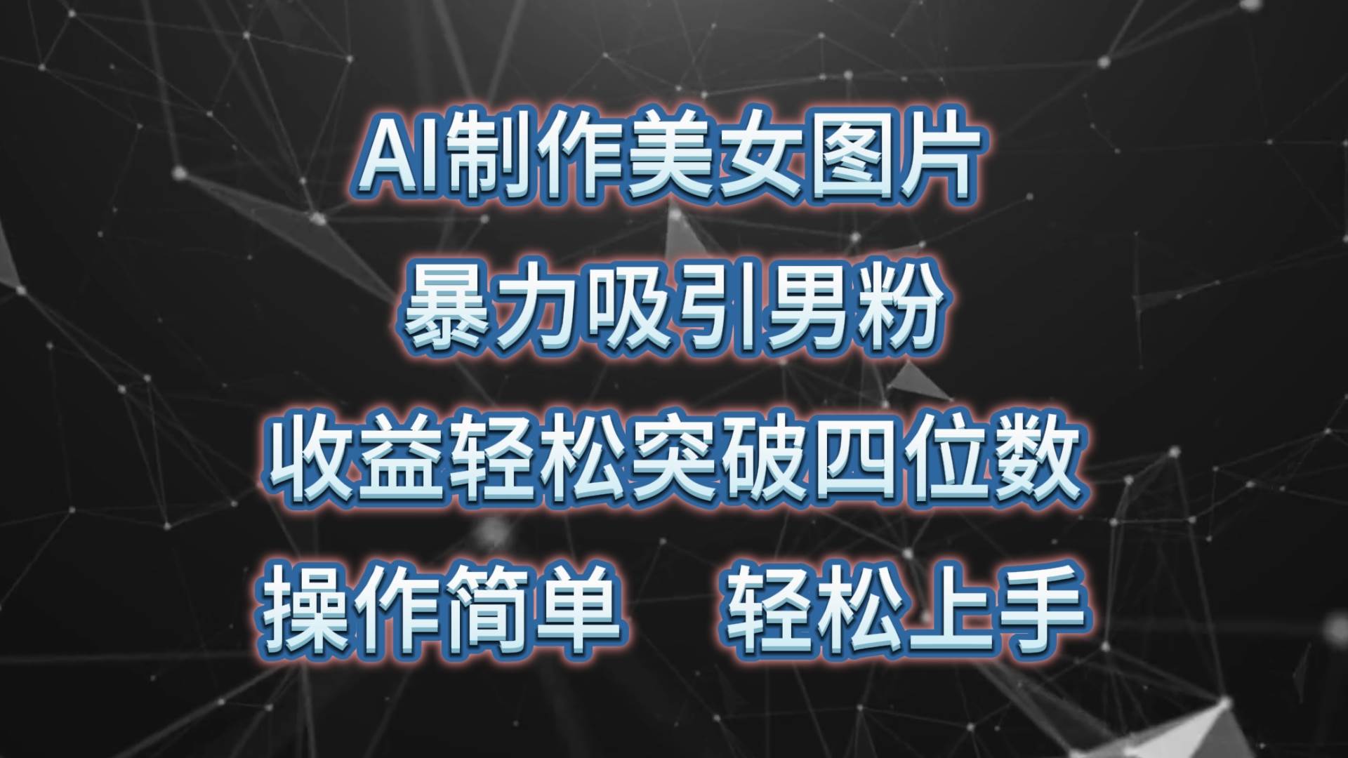 AI制作美女图片，暴力吸引男粉，收益轻松突破四位数，操作简单 上手难度低-有量联盟