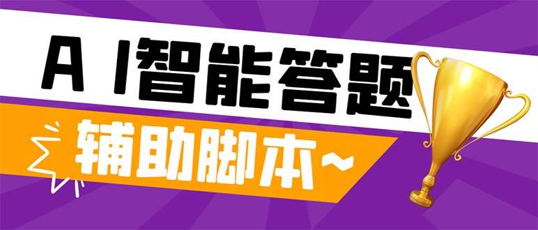 外面收费998的新版头条斗音极速版答题脚本，AI智能全自动答题【答题脚本+使用教程】-有量联盟