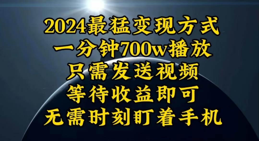 一分钟700W播放，暴力变现，轻松实现日入3000K月入10W-有量联盟