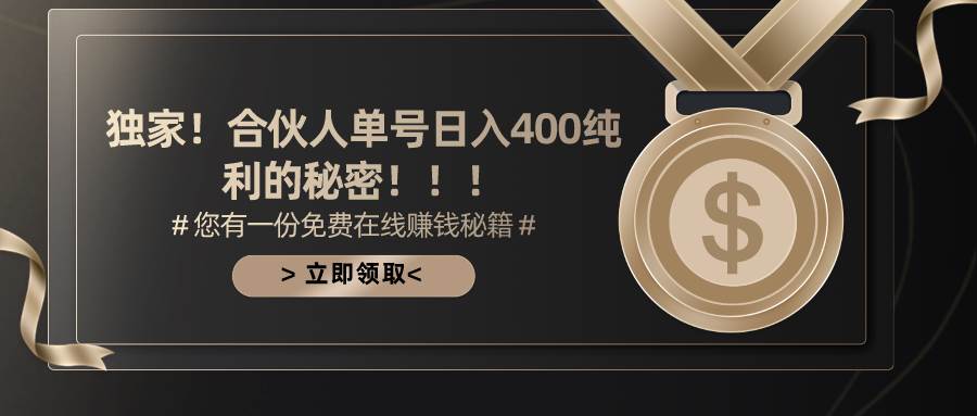 合伙人广告撸金最新玩法，每天单号400纯利-有量联盟