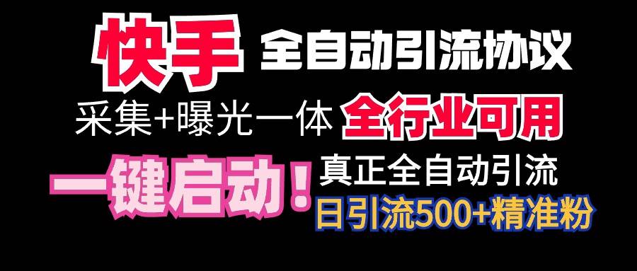 【全网首发】快手全自动截流协议，微信每日被动500+好友！全行业通用！-有量联盟