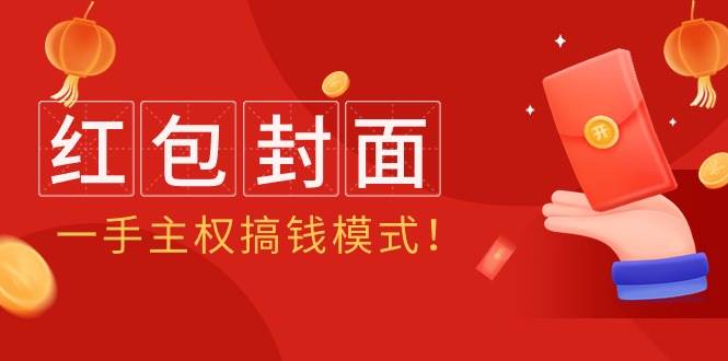 2024年某收费教程：红包封面项目，一手主权搞钱模式！-有量联盟