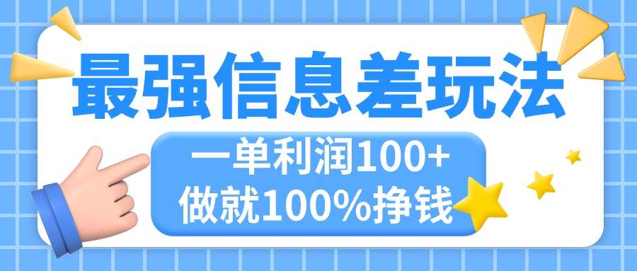 最强信息差玩法，无脑操作，复制粘贴，一单利润100+，小众而刚需，做就…-有量联盟