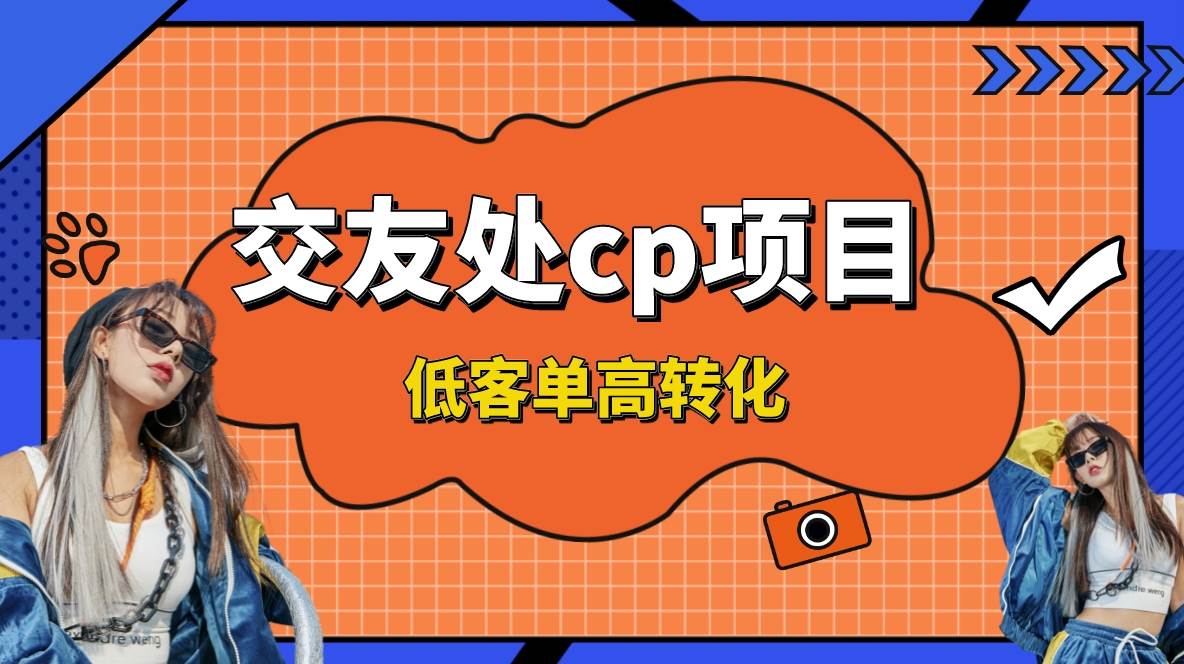 交友搭子付费进群项目，低客单高转化率，长久稳定，单号日入200+-有量联盟