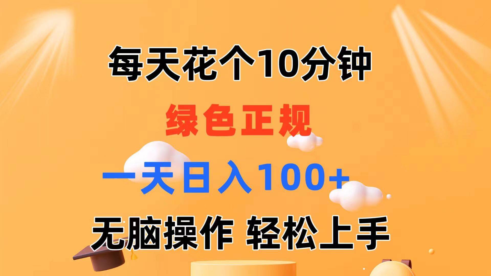 每天10分钟 发发绿色视频 轻松日入100+ 无脑操作 轻松上手-有量联盟