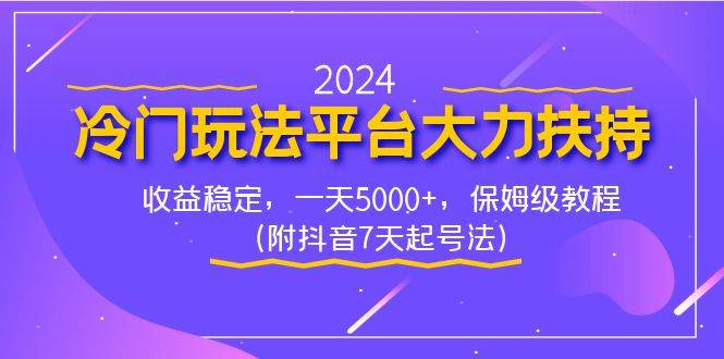 2024冷门玩法平台大力扶持，收益稳定，一天5000+，保姆级教程（附抖音7…-有量联盟