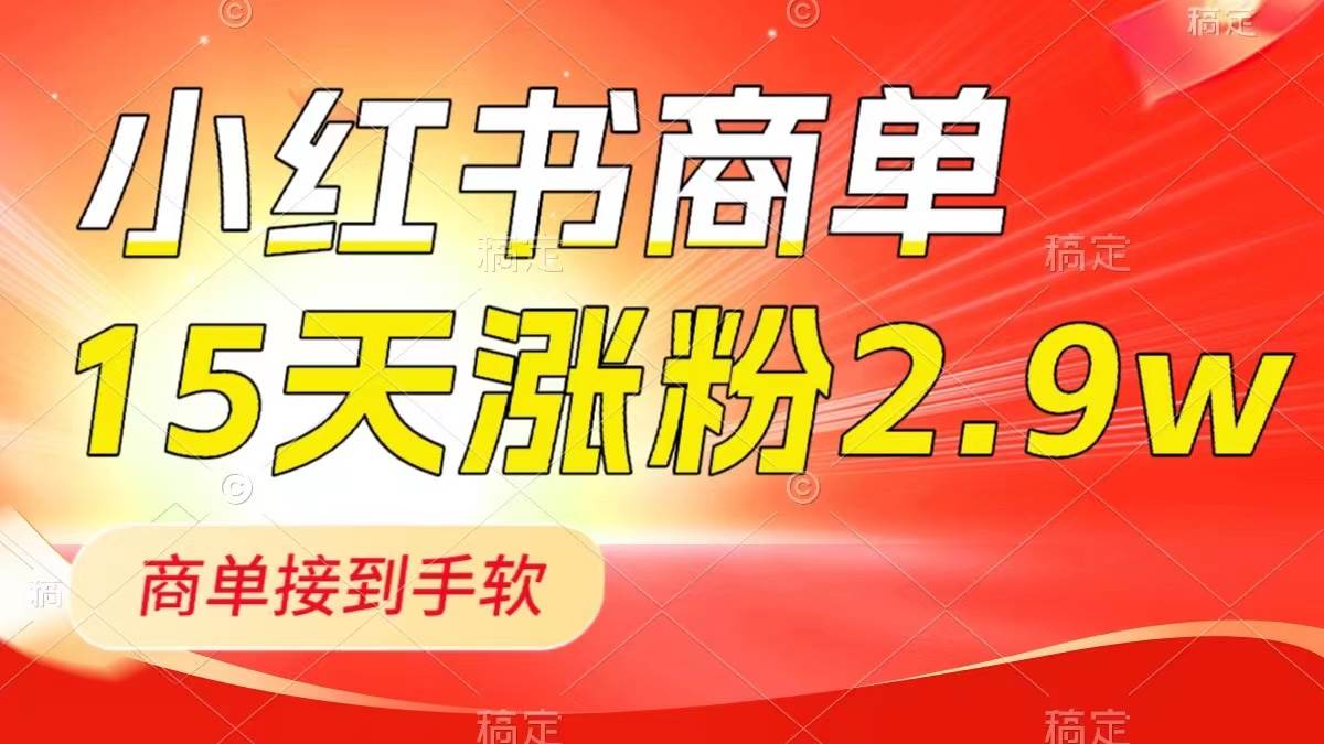 小红书商单最新玩法，新号15天2.9w粉，商单接到手软，1分钟一篇笔记-有量联盟