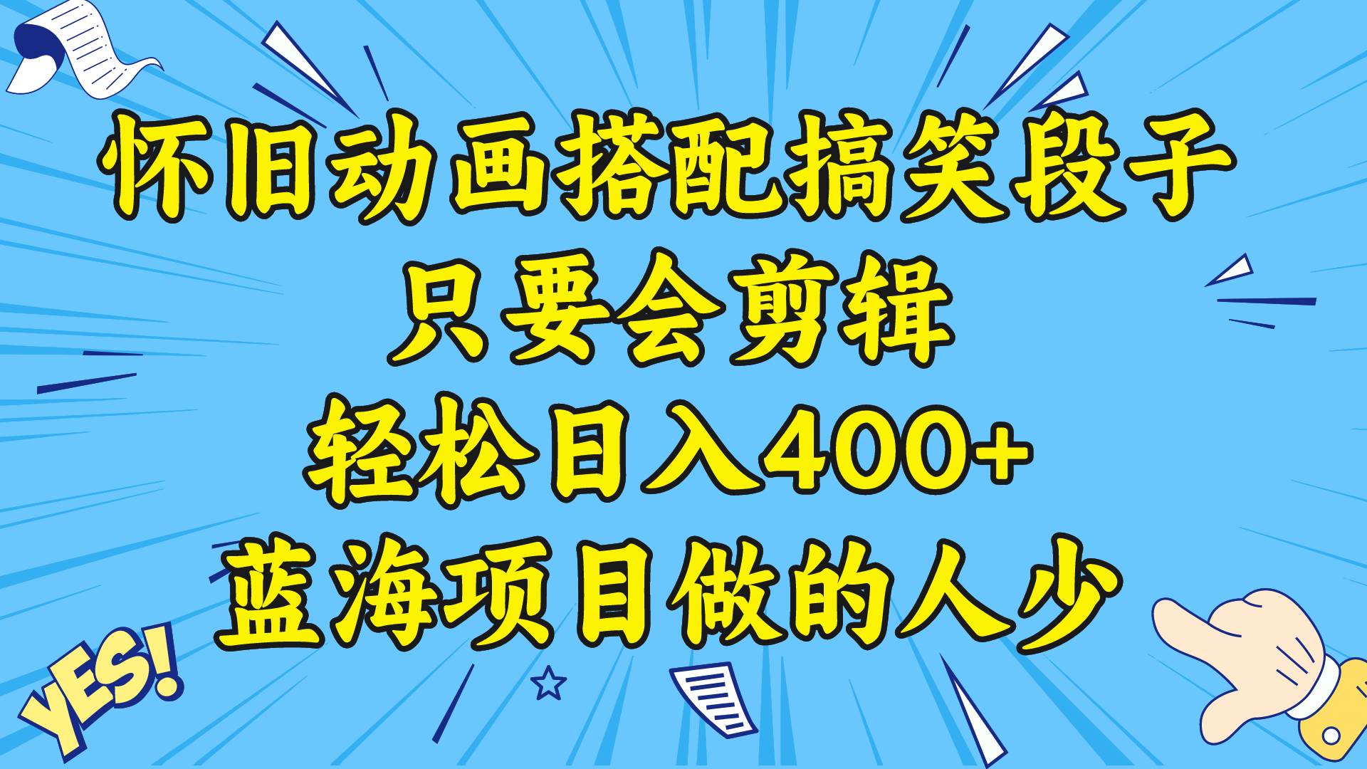 视频号怀旧动画搭配搞笑段子，只要会剪辑轻松日入400+，教程+素材-有量联盟