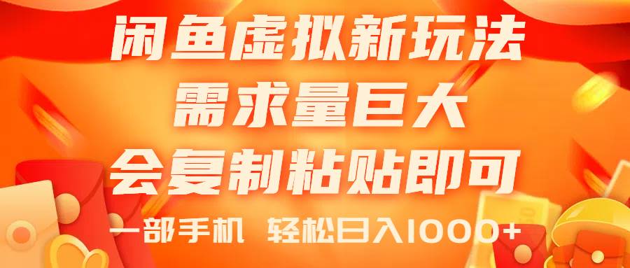 闲鱼虚拟蓝海新玩法，需求量巨大，会复制粘贴即可，0门槛，一部手机轻…-有量联盟