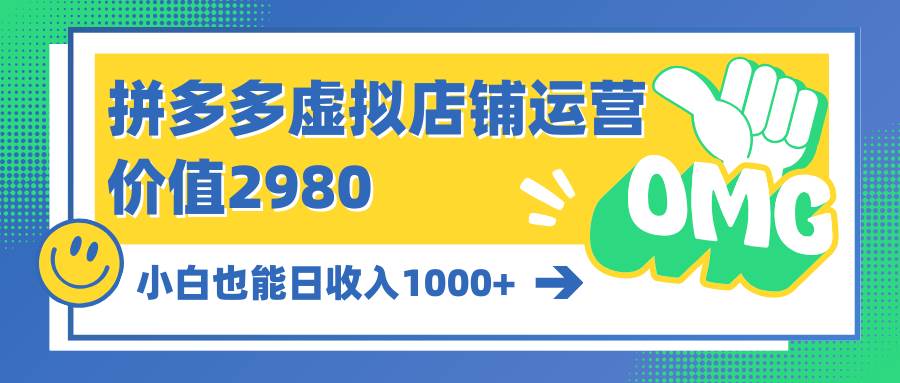 拼多多虚拟店铺运营：小白也能日收入1000+-有量联盟