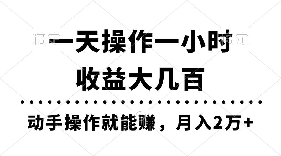 一天操作一小时，收益大几百，动手操作就能赚，月入2万+教学-有量联盟