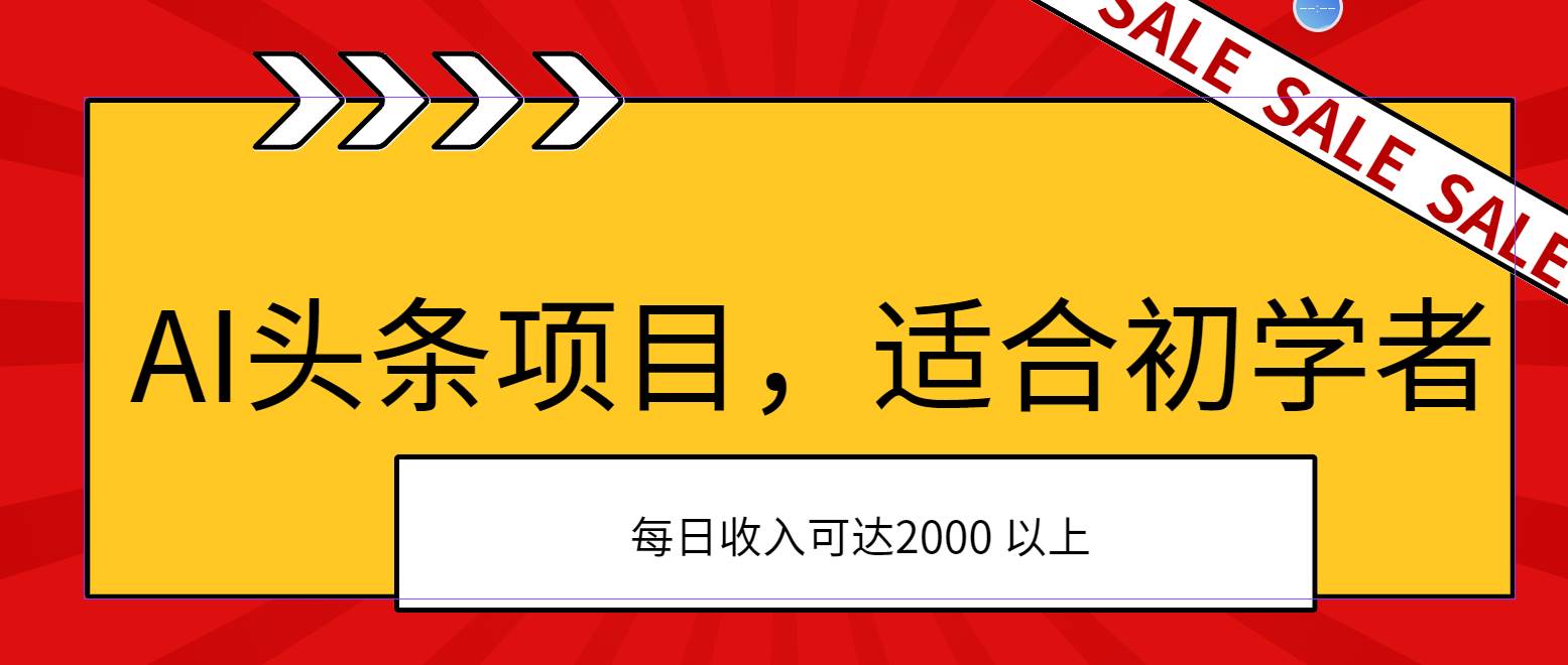 AI头条项目，适合初学者，次日开始盈利，每日收入可达2000元以上-有量联盟