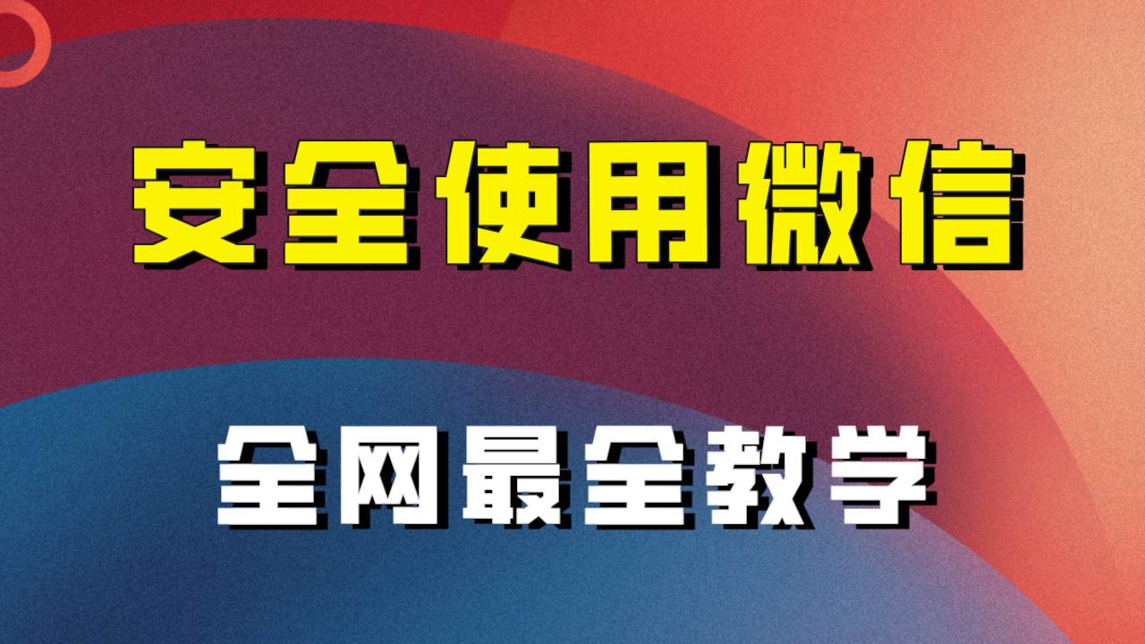 全网最全最细微信养号教程！！-有量联盟