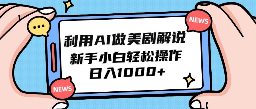 利用AI做美剧解说，新手小白也能操作，日入1000+-有量联盟