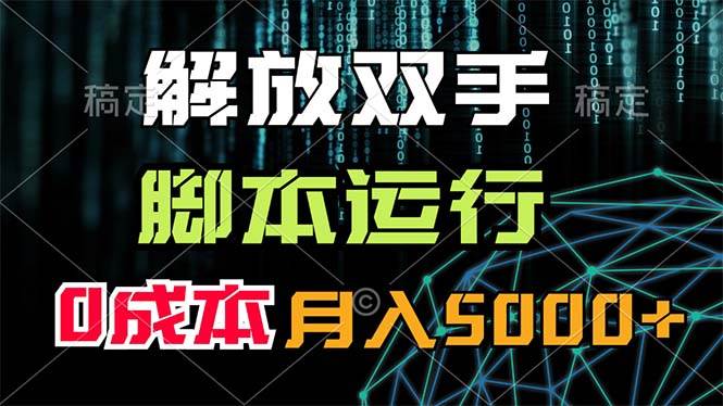 解放双手，脚本运行，0成本月入5000+-有量联盟