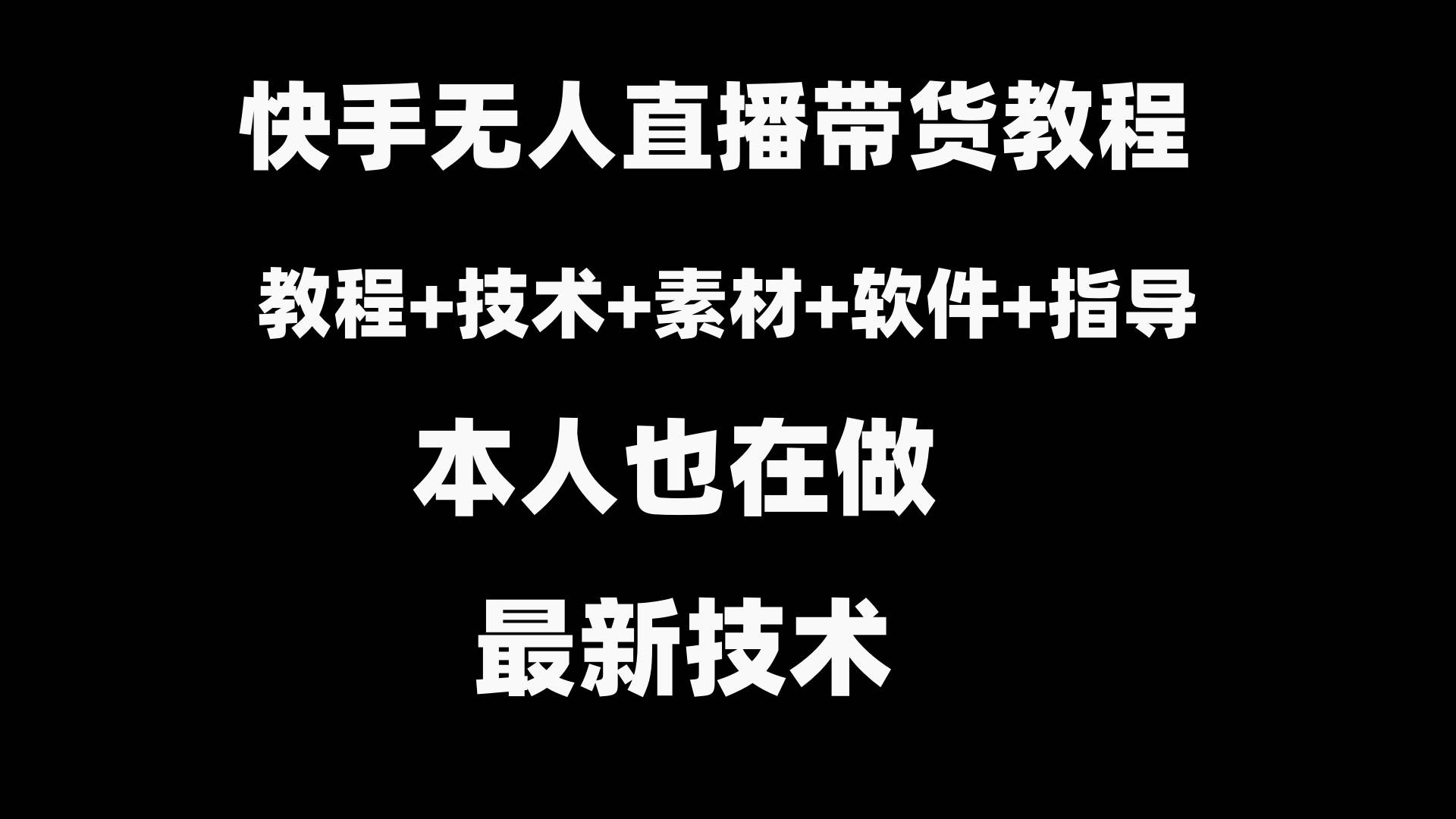 快手无人直播带货教程+素材+教程+软件-有量联盟