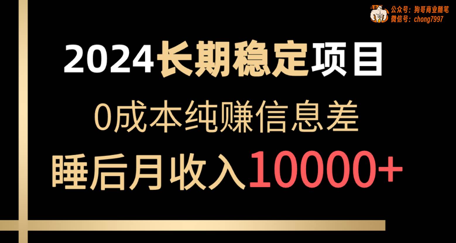 2024稳定项目 各大平台账号批发倒卖 0成本纯赚信息差 实现睡后月收入10000-有量联盟